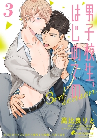 男子校生、はじめての 3rd season（3）　八雲×江純（1）「だめ、先輩の指汚せない…っ」 [リブレ]