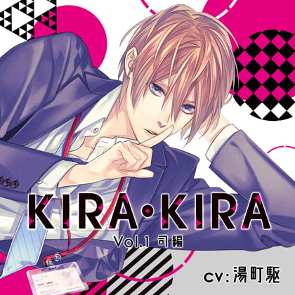 【公式特典SS付】KIRA・KIRA_Vol.1司編/湯町駆