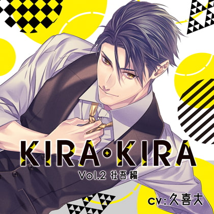 【公式特典SS付】KIRA・KIRA_Vol.2壮吾編／久喜大