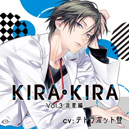 【公式特典SS付】KIRA・KIRA_Vol.3流星編/テトラポット登