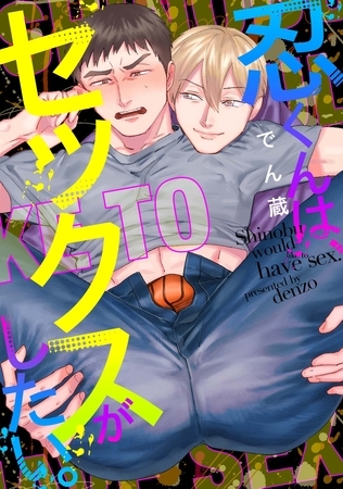 忍くんは、セックスがしたい。 [メディアソフト]