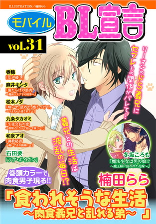 モバイルBL宣言 Vol.31 [秋水社ORIGINAL]