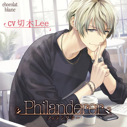 「Philanderer」
