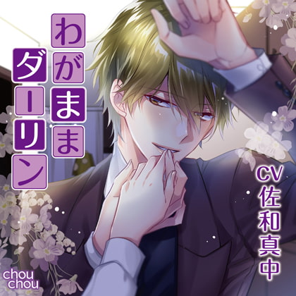 「わがままダーリン」/CV.佐和真中