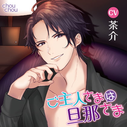 「ご主人さまは旦那さま」/CV.茶介