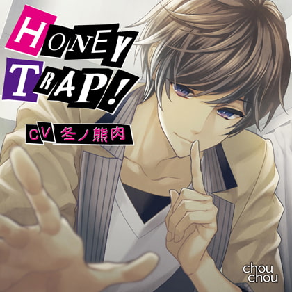 「HONEY TRAP!」/CV.冬ノ熊肉