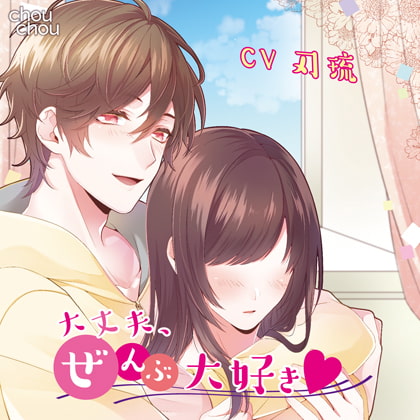 「大丈夫、ぜんぶ大好き」
