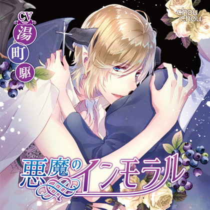 「悪魔のインモラル」