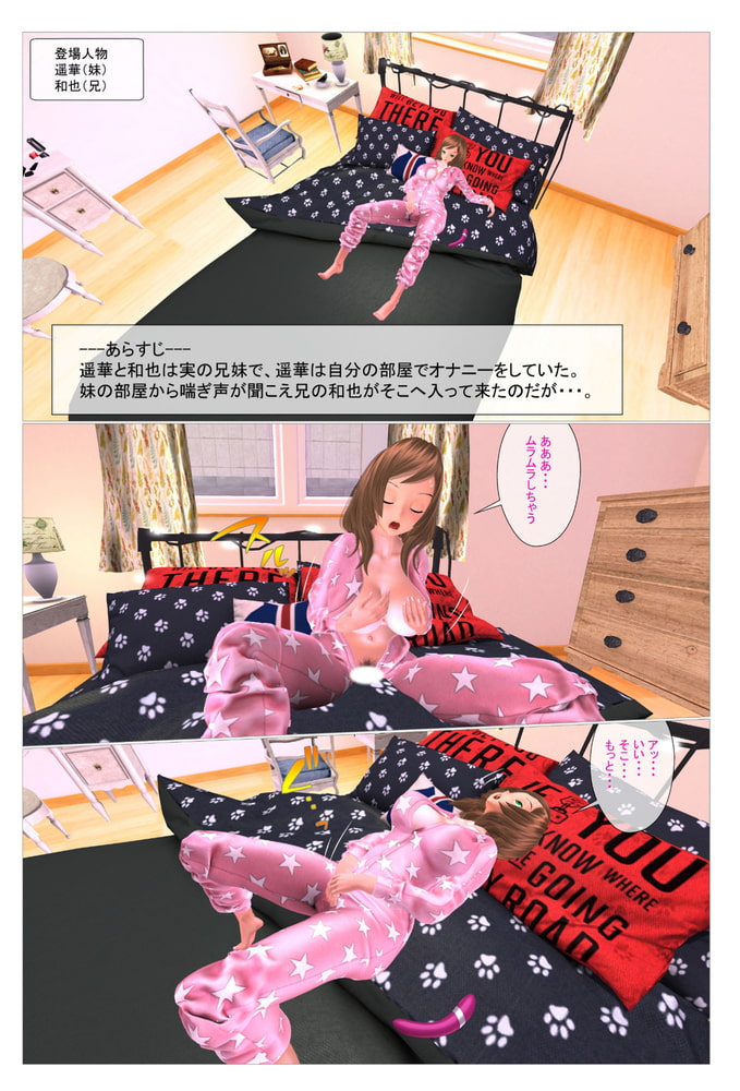 実の妹のオナニーを見ていた兄に○されました！