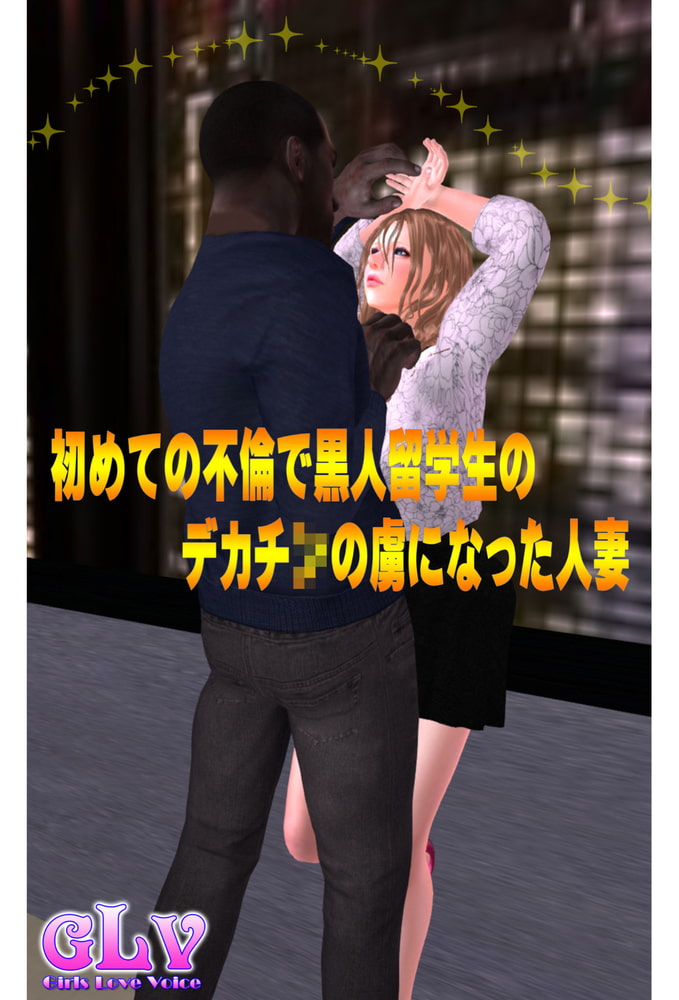 初めての不倫で黒人留学生のデカチ○の虜になった人妻