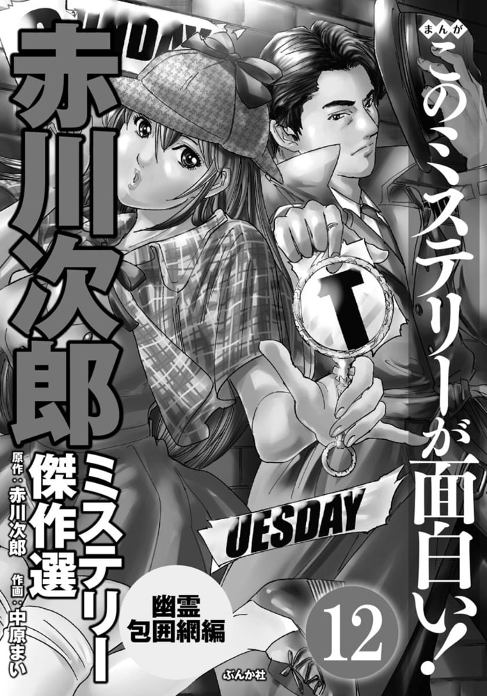 【中古】 まんがこのミステリーが面白い！赤川次郎/ぶんか社/中原まい Amazon.co.jp: まんが このミステリーが面白い! 赤川次郎