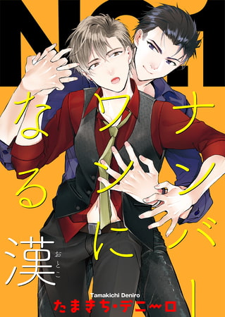 ナンバーワンになる漢1 [光彩書房]