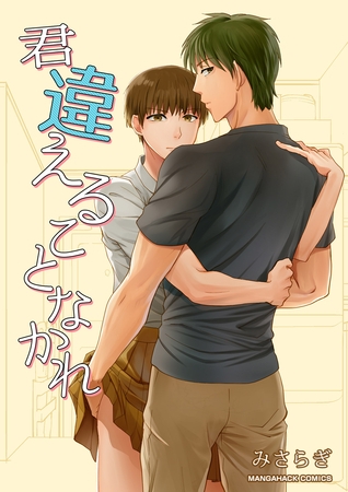 君違えることなかれ 1巻 [コミックダイス]
