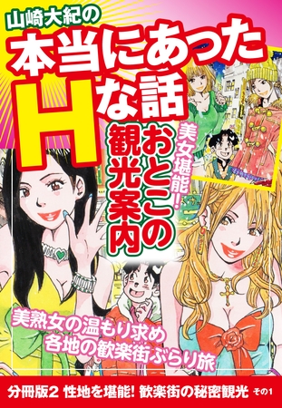 山崎大紀の本当にあったHな話　美女堪能！おとこの観光案内　分冊版２