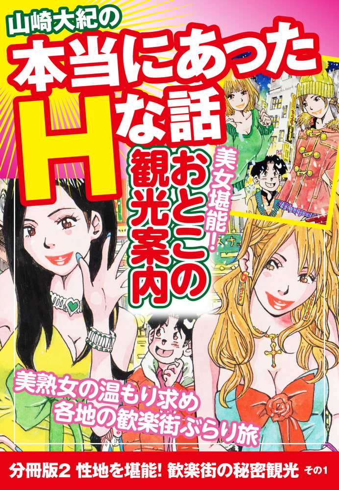山崎大紀の本当にあったHな話　美女堪能！おとこの観光案内　分冊版２