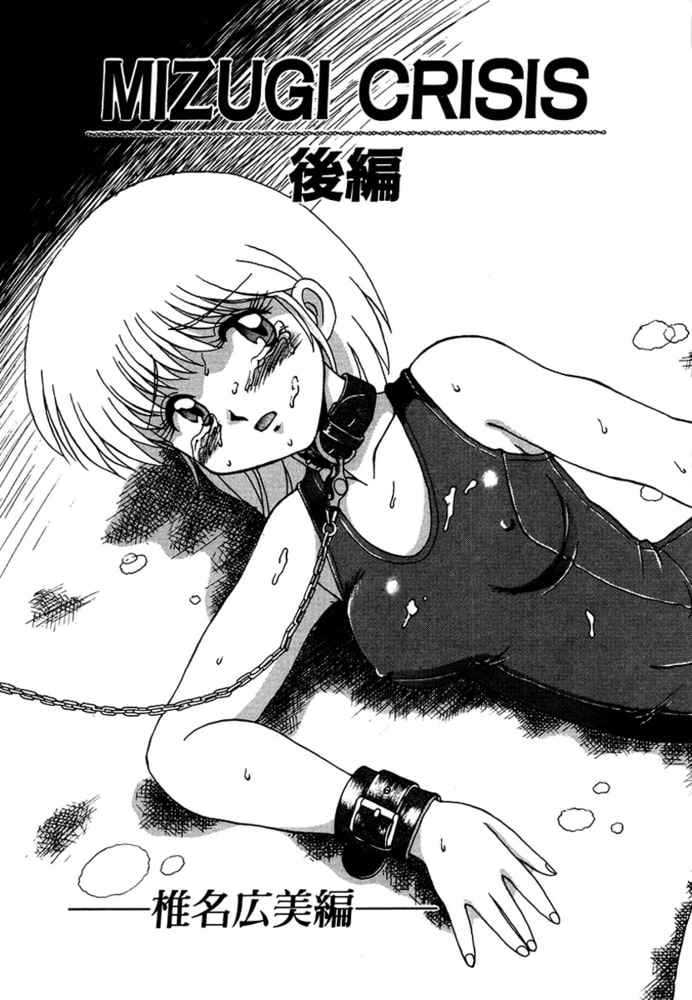 MIZUGI CRISIS　椎名広美編 後編（単話）