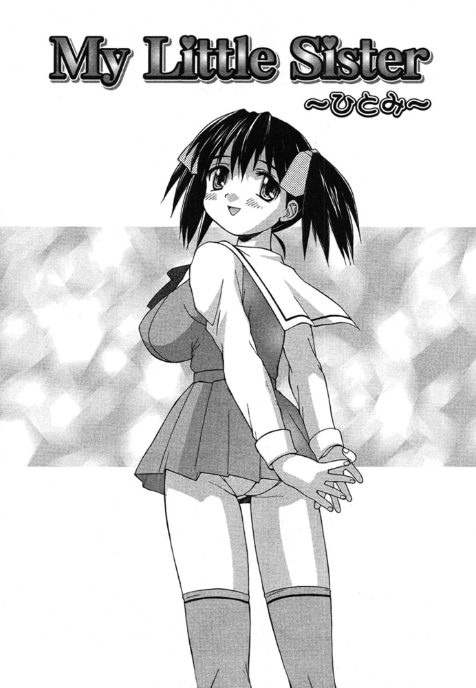 My Little Sister〜ひとみ〜（単話）