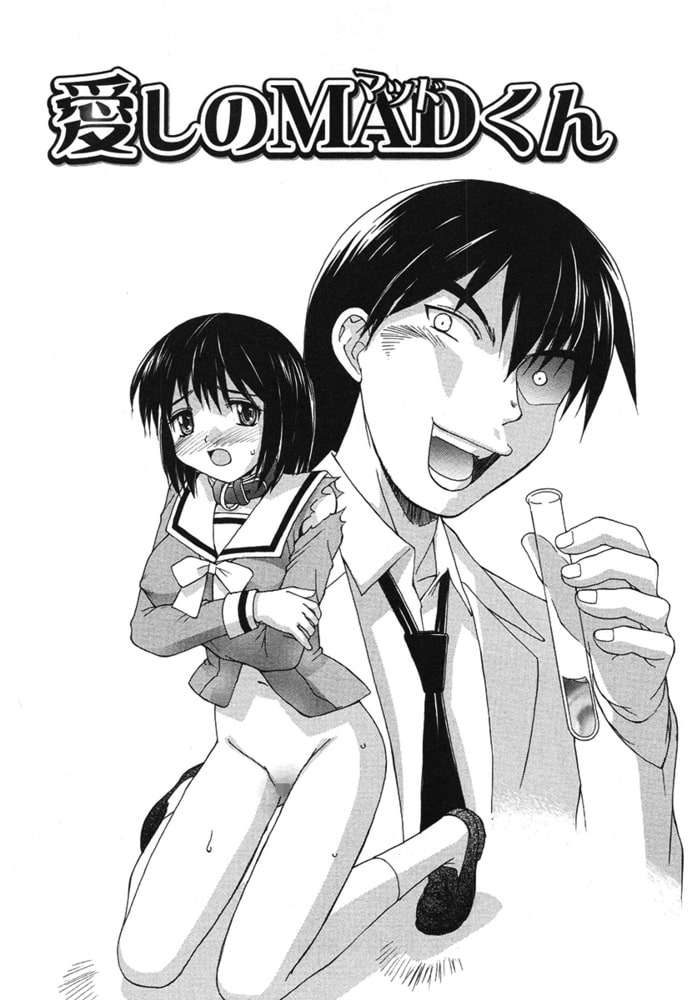 愛しのMADくん(単話) 愛しのMADくん(単話)