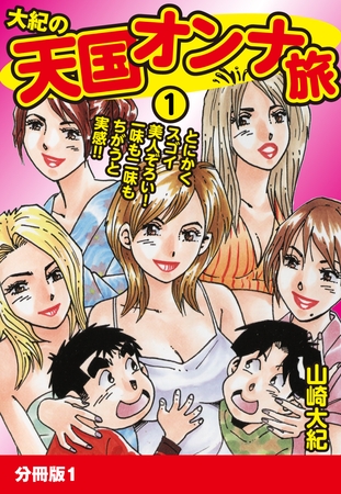 大紀の天国オンナ旅１　分冊版１