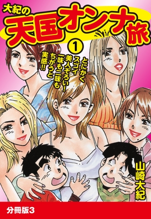 大紀の天国オンナ旅1 分冊版3 大紀の天国オンナ旅1 分冊版3
