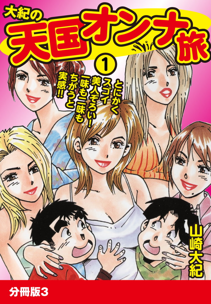 大紀の天国オンナ旅1 分冊版3 大紀の天国オンナ旅1 分冊版3