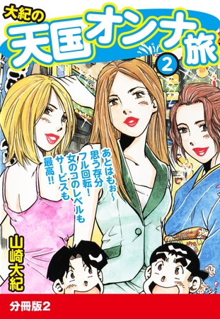 大紀の天国オンナ旅２　分冊版２
