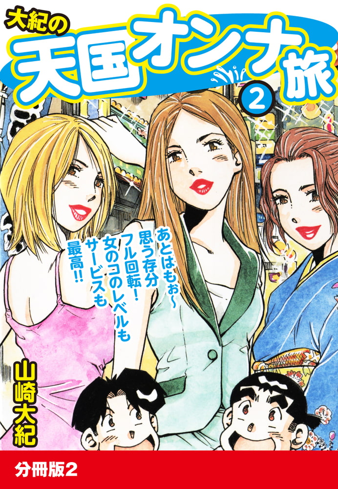 大紀の天国オンナ旅２　分冊版２
