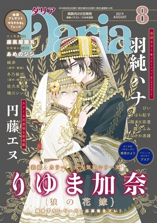 ダリア 2019年8月号 [ダリアコミックスe]