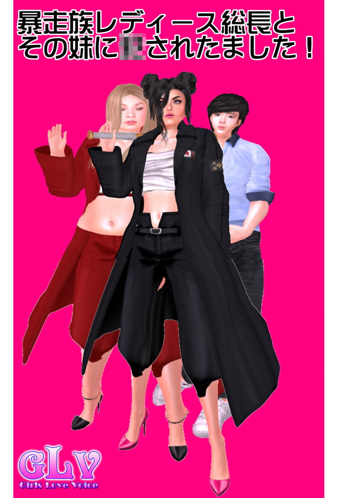暴走族レディース総長とその妹に○されたました！