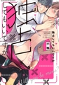 独占してもいいですか【単行本版（特典付き）】 [シュークリーム]