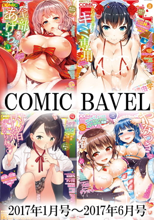 COMIC BAVEL 2017年1月号～6月号 セット