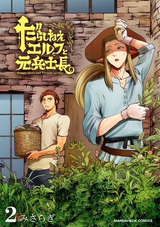 だらしねぇエルフと元兵士長 2巻 [コミックダイス]
