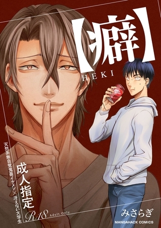 【癖】HEKI 1巻 [コミックダイス]