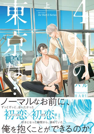 4月の東京は… 上　【電子限定おまけマンガ6P付】 [大洋図書]
