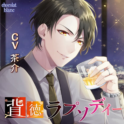 背徳ラプソディ-