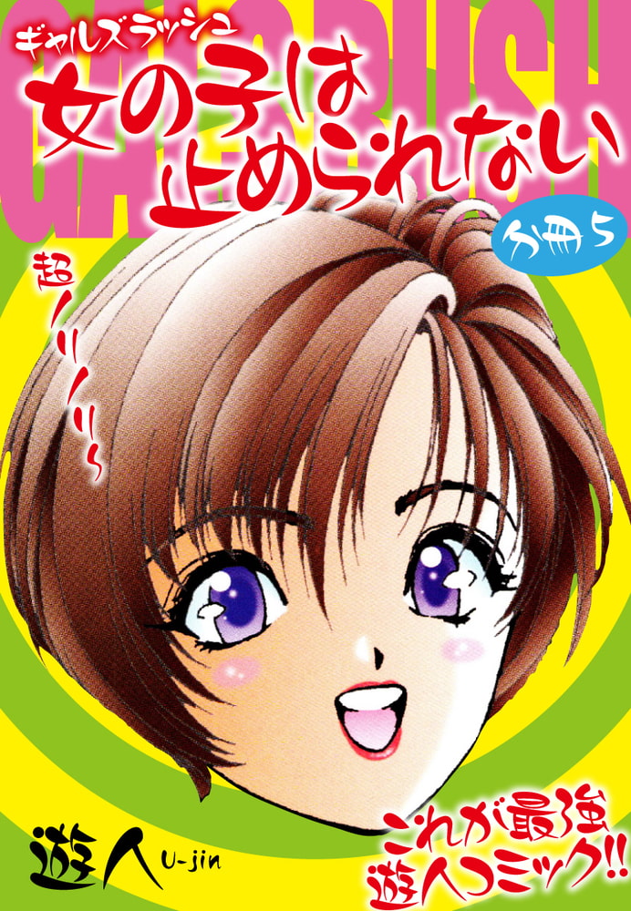 ギャルズラッシュ 女の子は止められない 分冊版5 ギャルズラッシュ 女の子は止められない 分冊版5