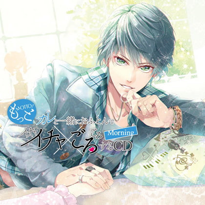 もっとカレと一緒におふとんでイチャイチャごろごろするCD～Morning～