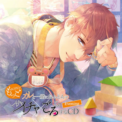 もっとカレと一緒におふとんでイチャイチャごろごろするCD～Evening～