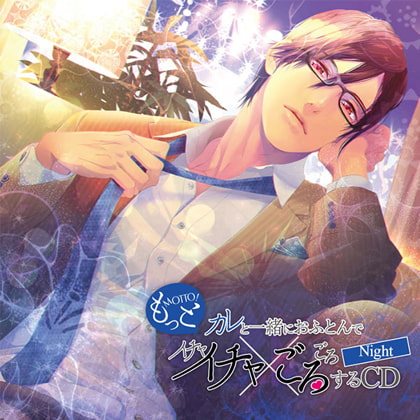 もっとカレと一緒におふとんでイチャイチャごろごろするCD～Night～