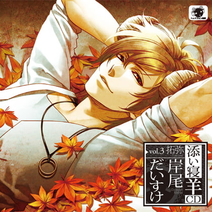 添い寝羊CD vol.3 拓弥