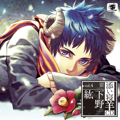 添い寝羊CD vol.4 要
