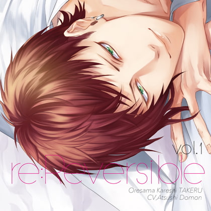 re:Reversible vol.1~俺様カレシ・尊~