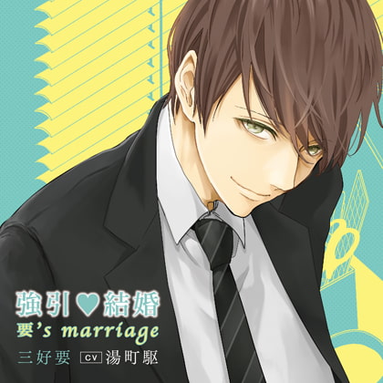 強引・結婚 要's marriage（出演：湯町駆）