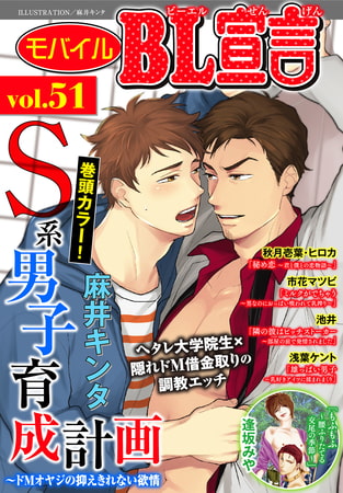 モバイルBL宣言 Vol.51 [秋水社ORIGINAL]