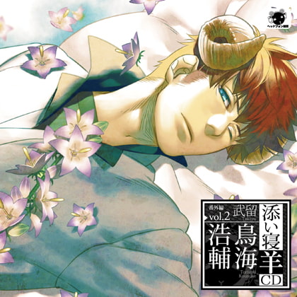 添い寝羊CD 番外編vol.2 武留