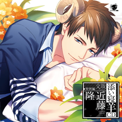 添い寝羊CD 特別編 文哉