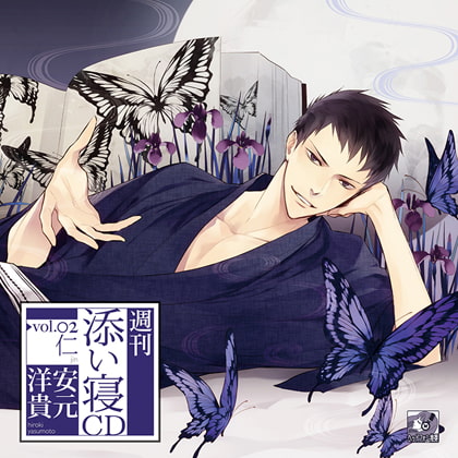 週刊添い寝CD vol.2 仁