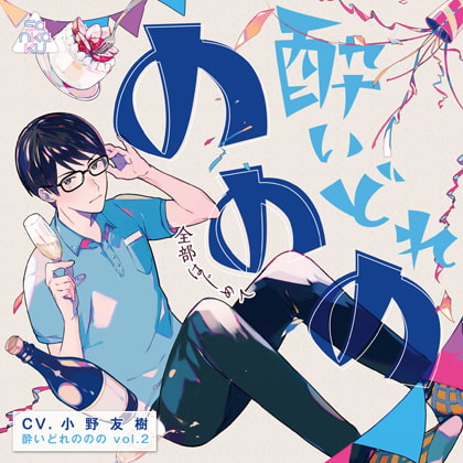 酔いどれののの vol.2 ~全部はじめて~