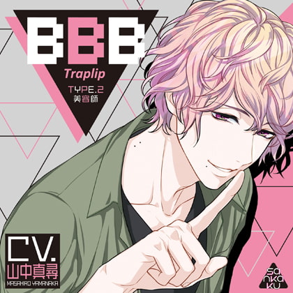 BBB-Traplip- TYPE.2 美容師