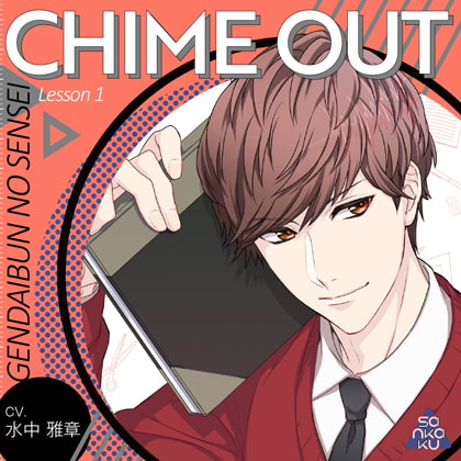 CHIME OUT Lesson 1 現代文のセンセイ